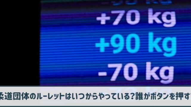 【炎上】柔道団体のルーレットはいつからやっている？誰がボタンを押す？